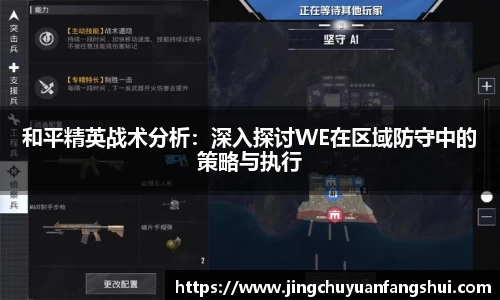 和平精英战术分析：深入探讨WE在区域防守中的策略与执行
