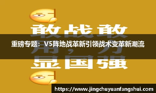 重磅专题：V5阵地战革新引领战术变革新潮流
