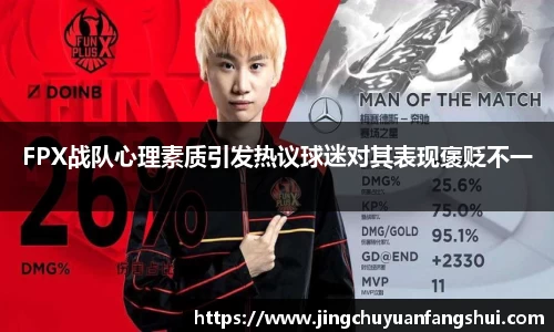 FPX战队心理素质引发热议球迷对其表现褒贬不一