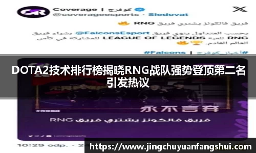 DOTA2技术排行榜揭晓RNG战队强势登顶第二名引发热议