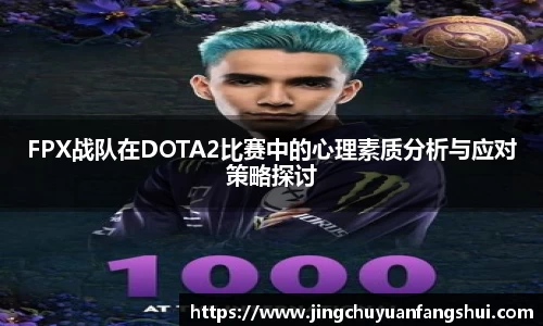 FPX战队在DOTA2比赛中的心理素质分析与应对策略探讨