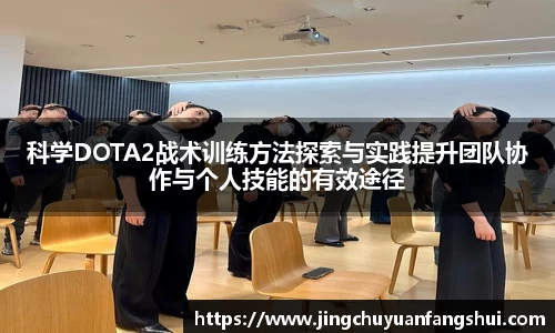 科学DOTA2战术训练方法探索与实践提升团队协作与个人技能的有效途径