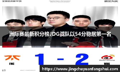 洲际赛最新积分榜JDG战队以54分稳居第一名