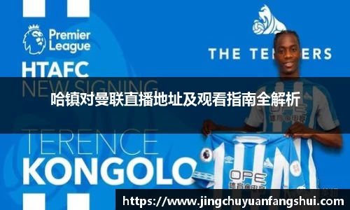 哈镇对曼联直播地址及观看指南全解析