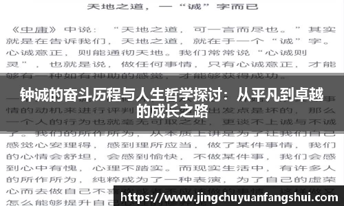 钟诚的奋斗历程与人生哲学探讨：从平凡到卓越的成长之路