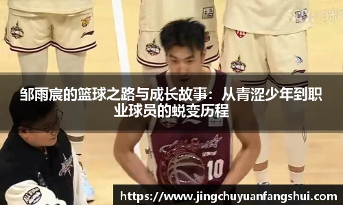 邹雨宸的篮球之路与成长故事：从青涩少年到职业球员的蜕变历程