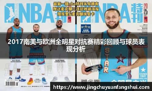 2017南美与欧洲全明星对抗赛精彩回顾与球员表现分析
