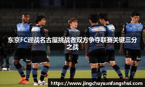 东京FC迎战名古屋挑战者双方争夺联赛关键三分之战