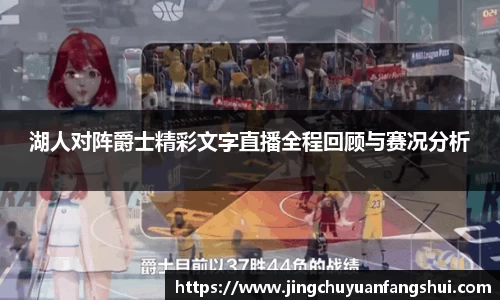 湖人对阵爵士精彩文字直播全程回顾与赛况分析