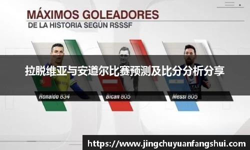 拉脱维亚与安道尔比赛预测及比分分析分享