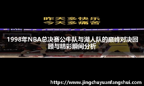 1998年NBA总决赛公牛队与湖人队的巅峰对决回顾与精彩瞬间分析