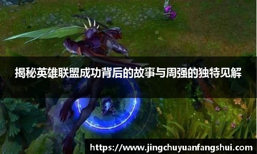 揭秘英雄联盟成功背后的故事与周强的独特见解